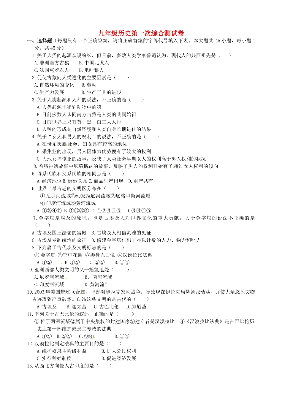 九年级历史第一次综合测试卷 华东师大版试卷_第1页