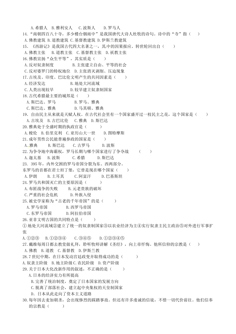 九年级历史第一次综合测试卷 华东师大版试卷_第2页