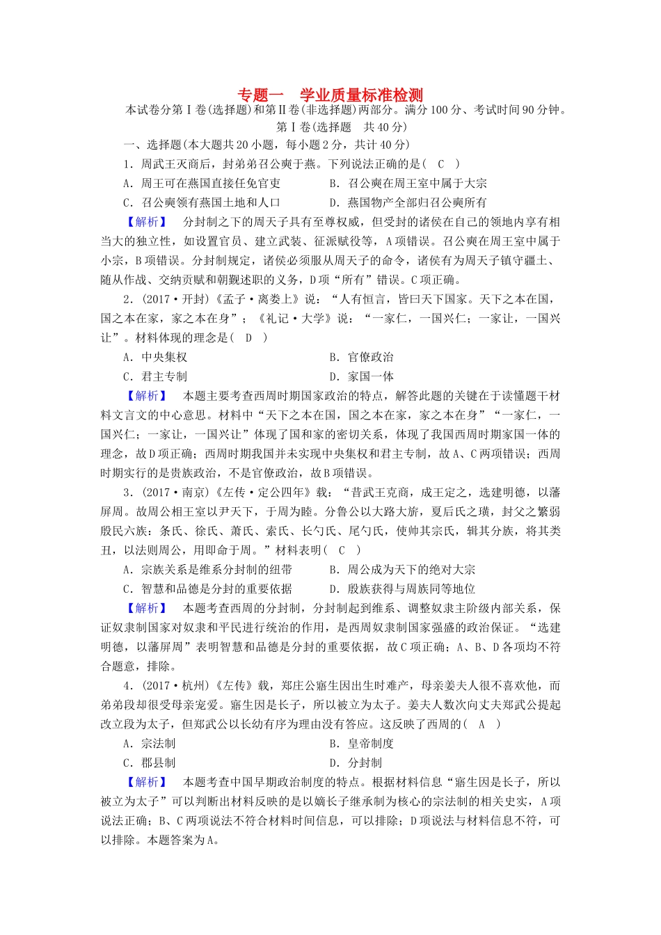 高中历史 学业质量标准检测1 人民版必修1-人民版高一必修1历史试题_第1页