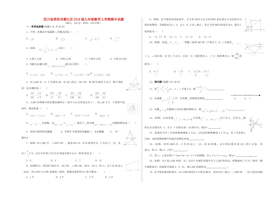 四川省资阳市雁江区届九年级数学上学期期中试卷 新人教版试卷_第1页
