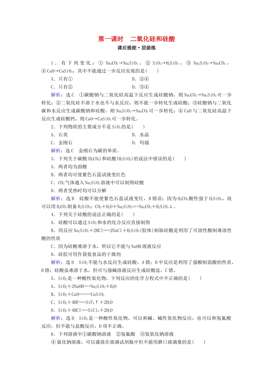 高中化学 第四章 非金属及其化合物 第1节 无机非金属材料的主角——硅 第1课时 二氧化硅和硅酸练习 新人教版必修1-新人教版高一必修1化学试题_第1页