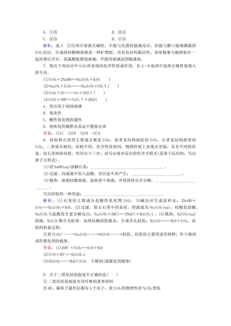 高中化学 第四章 非金属及其化合物 第1节 无机非金属材料的主角——硅 第1课时 二氧化硅和硅酸练习 新人教版必修1-新人教版高一必修1化学试题_第2页