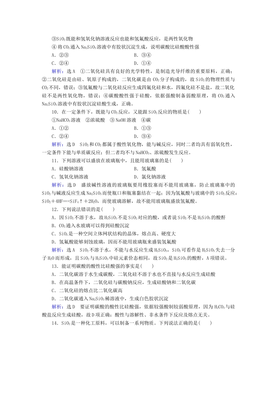 高中化学 第四章 非金属及其化合物 第1节 无机非金属材料的主角——硅 第1课时 二氧化硅和硅酸练习 新人教版必修1-新人教版高一必修1化学试题_第3页