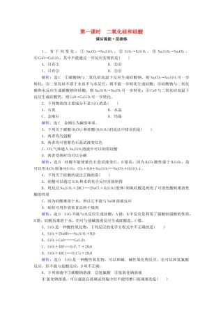高中化学 第四章 非金属及其化合物 第1节 无机非金属材料的主角——硅 第1课时 二氧化硅和硅酸练习 新人教版必修1-新人教版高一必修1化学试题