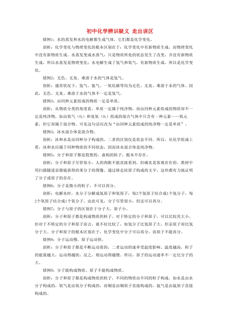 初中化学辨识疑义 走出误区 试题_第1页