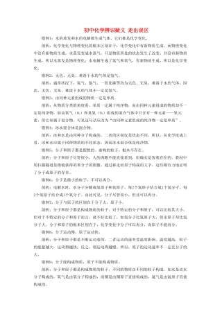 初中化学辨识疑义 走出误区 试题