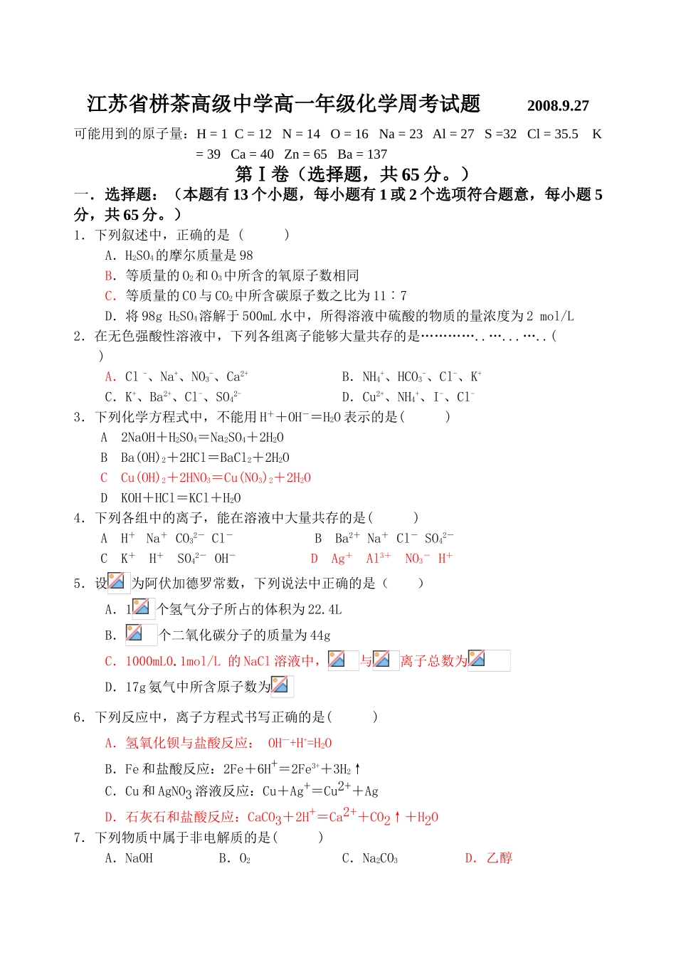 江苏省栟茶高级中学高一化学周考试题必修一_第1页