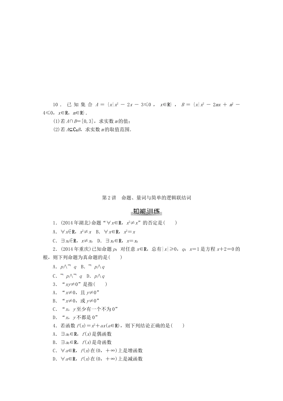 高考数学总复习 第一章 集合与逻辑用语知能训练 理-人教版高三全册数学试题_第2页