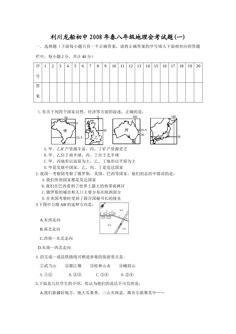 初中八年级地理会考试题_第1页