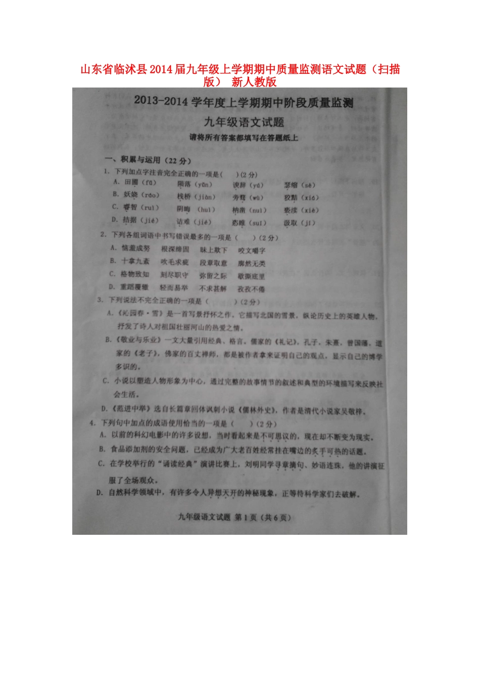山东省临沭县九年级语文上学期期中质量监测试卷新人教版试卷_第1页