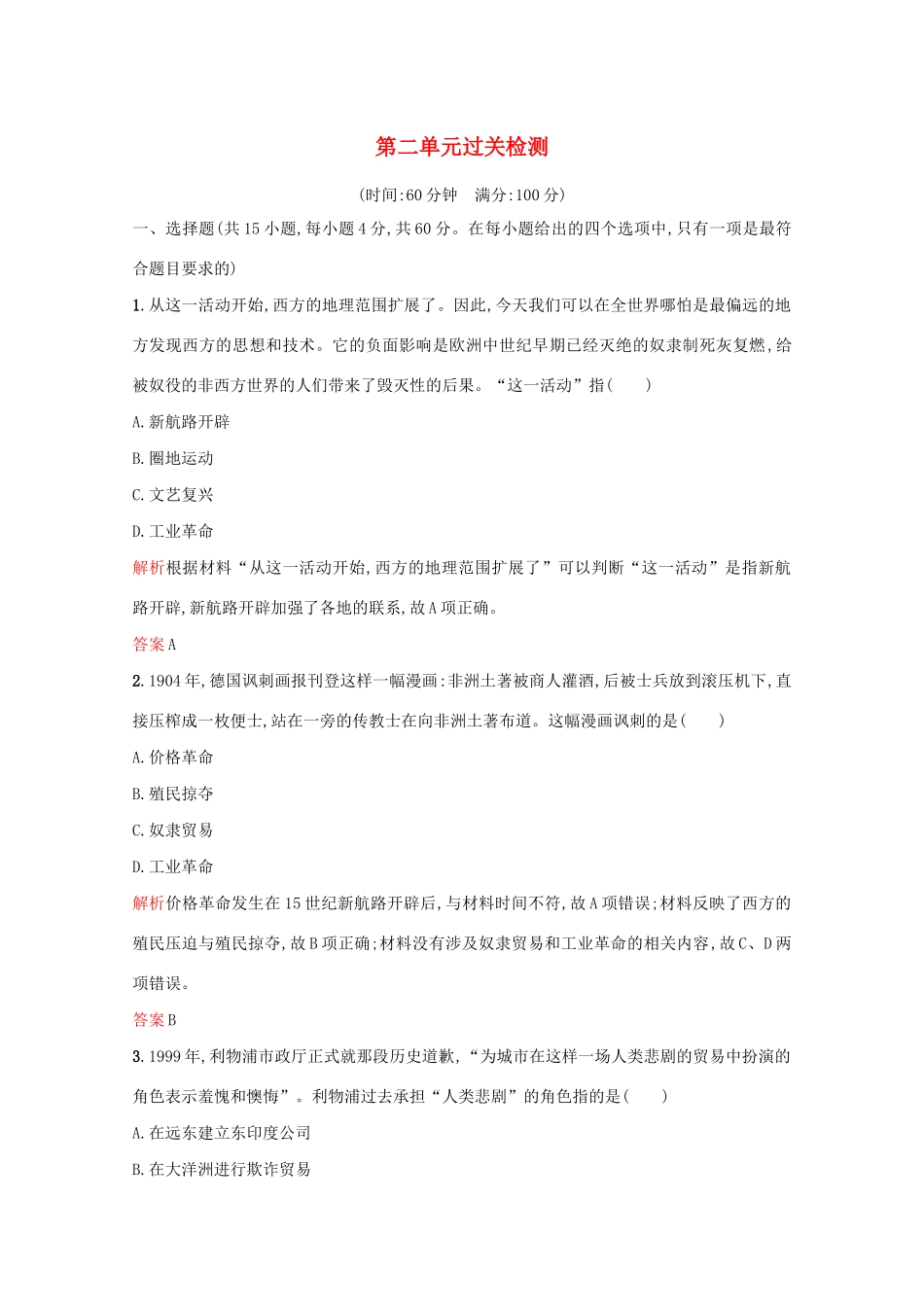 高中历史 第二单元 工业文明的崛起和对中国的冲击过关检测 岳麓版必修2-岳麓版高一必修2历史试题_第1页