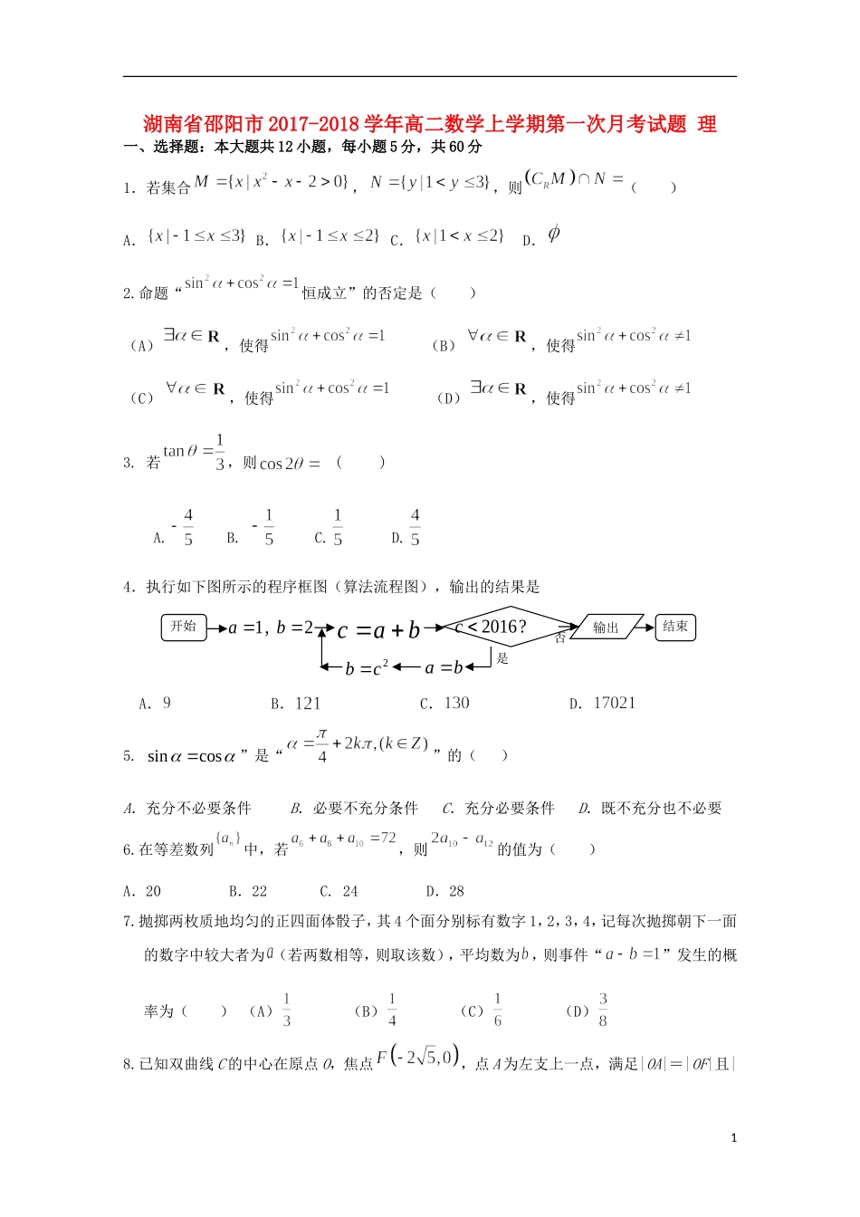 湖南省邵阳市高二数学上学期第一次月考试题 理-人教版高二全册数学试题_第1页