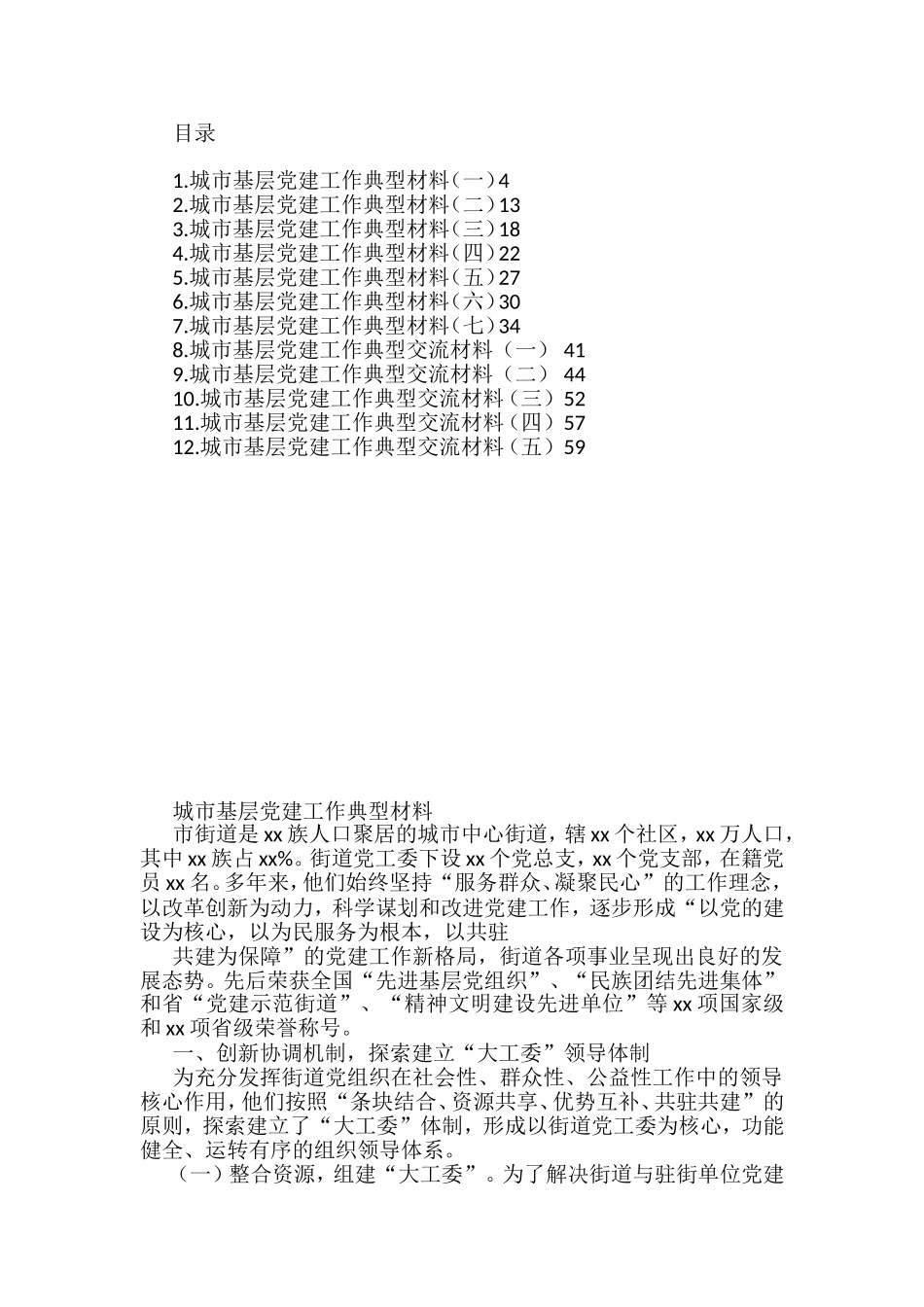 （12篇）城市基层党建工作典型材料汇编_第1页