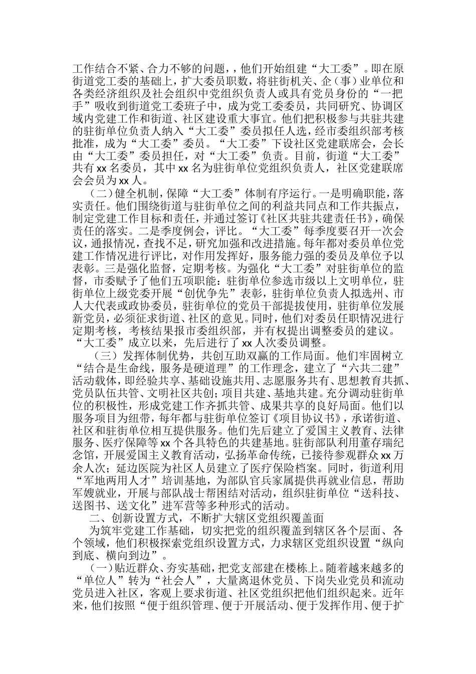 （12篇）城市基层党建工作典型材料汇编_第2页