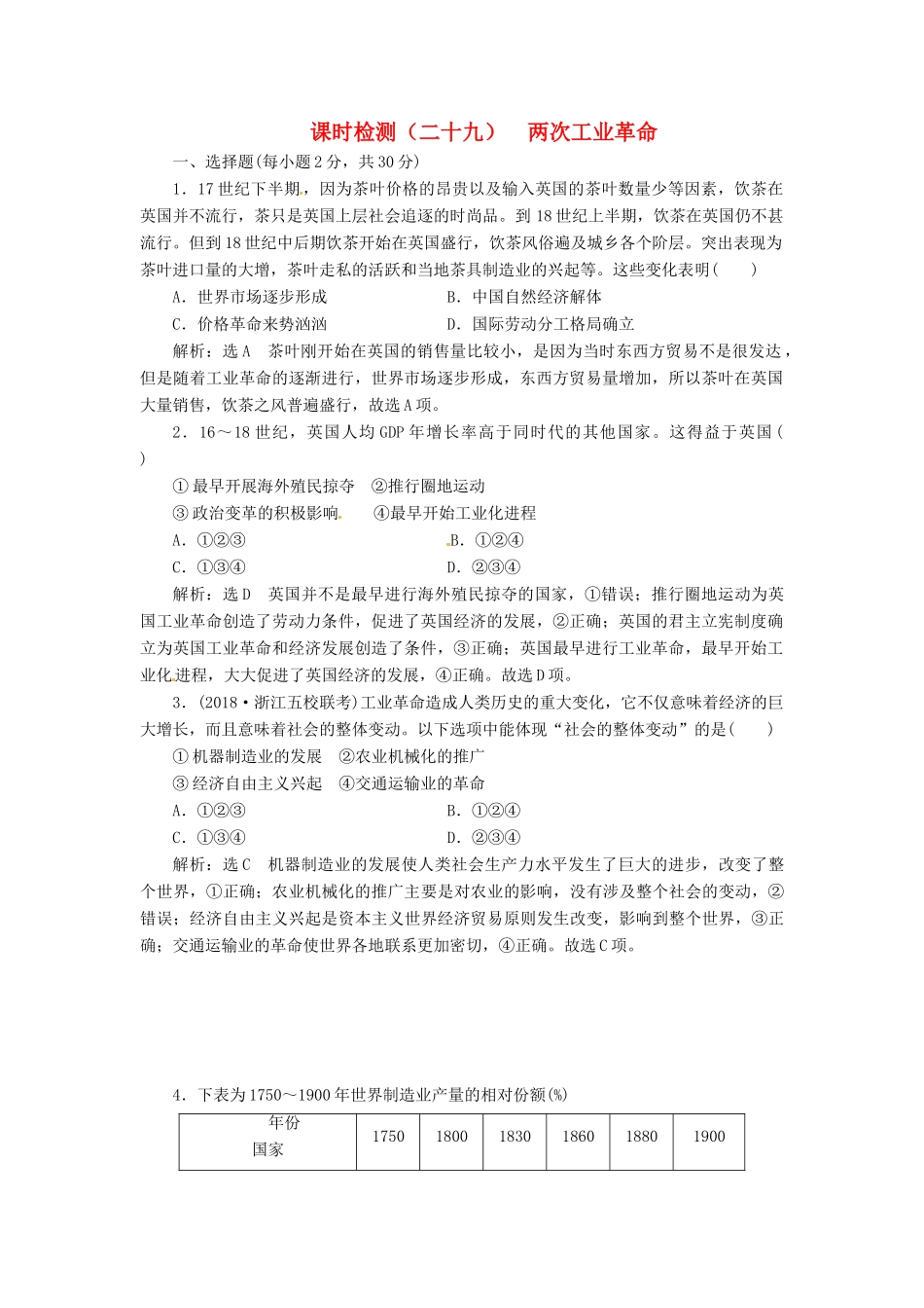 （浙江选考）高考历史学业水平考试 专题十一 走向世界的资本主义市场 课时检测（二十九）两次工业革命（含解析）-人教版高三全册历史试题_第1页