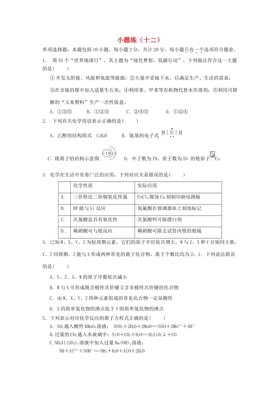 江苏省赣榆县高考化学 小题练（十二）苏教版-苏教版高三全册化学试题_第1页