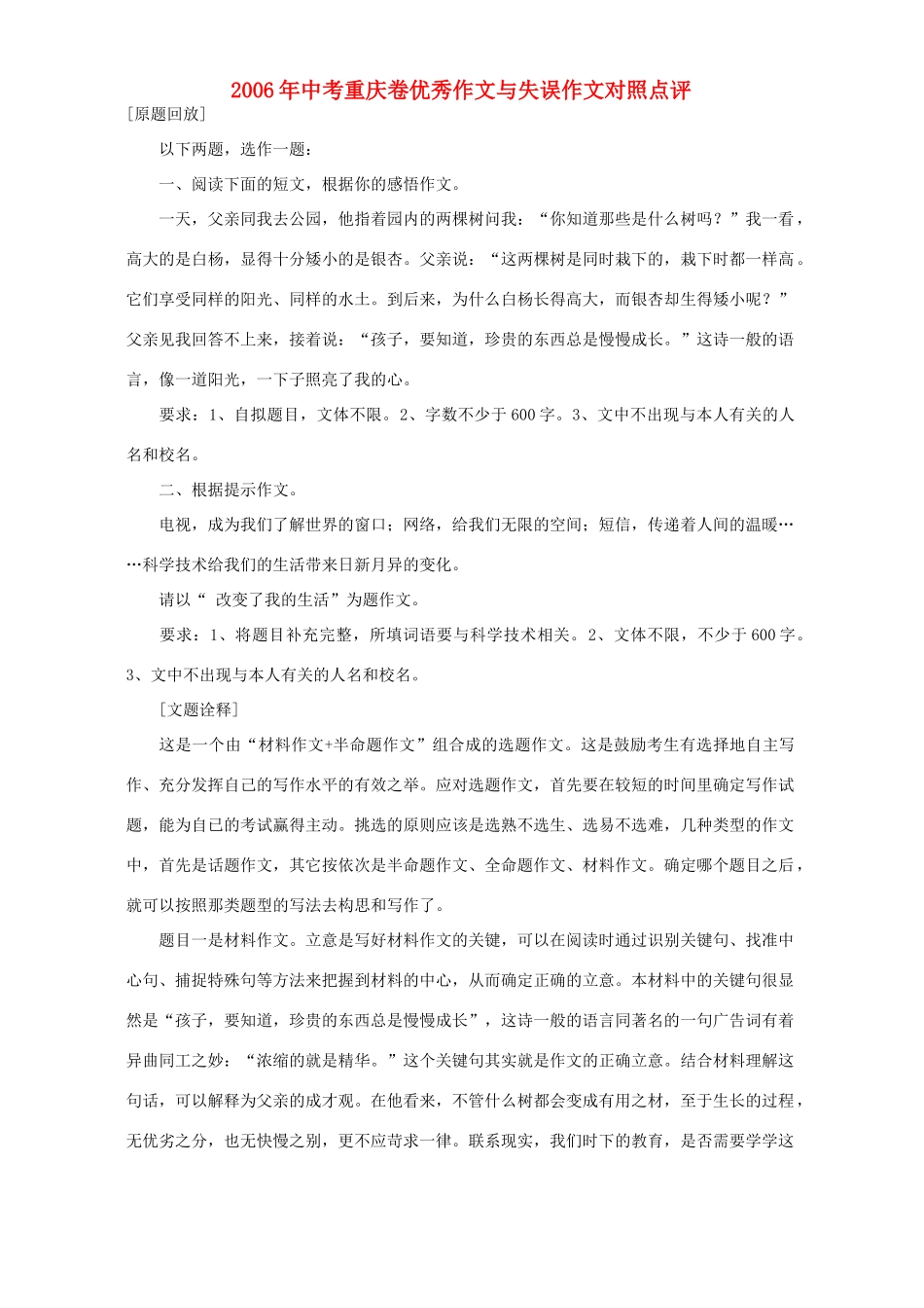 中考重庆卷优秀作文与失误作文对照点评试卷_第1页