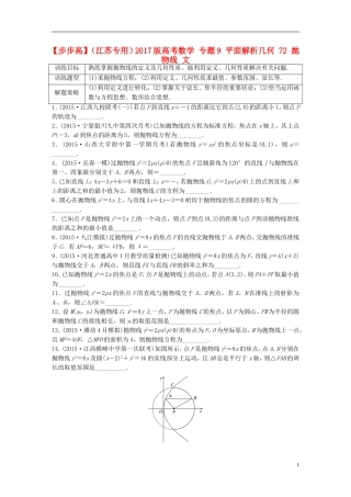 （江苏专用）高考数学 专题9 平面解析几何 72 抛物线 文-人教版高三全册数学试题
