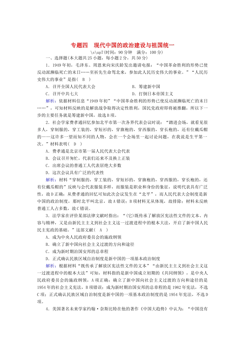 高中历史 专题四 现代中国的政治建设与祖国统一跟踪检测（含解析）人民版必修1-人民版高一必修1历史试题_第1页
