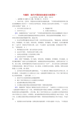 高中历史 专题四 现代中国的政治建设与祖国统一跟踪检测（含解析）人民版必修1-人民版高一必修1历史试题