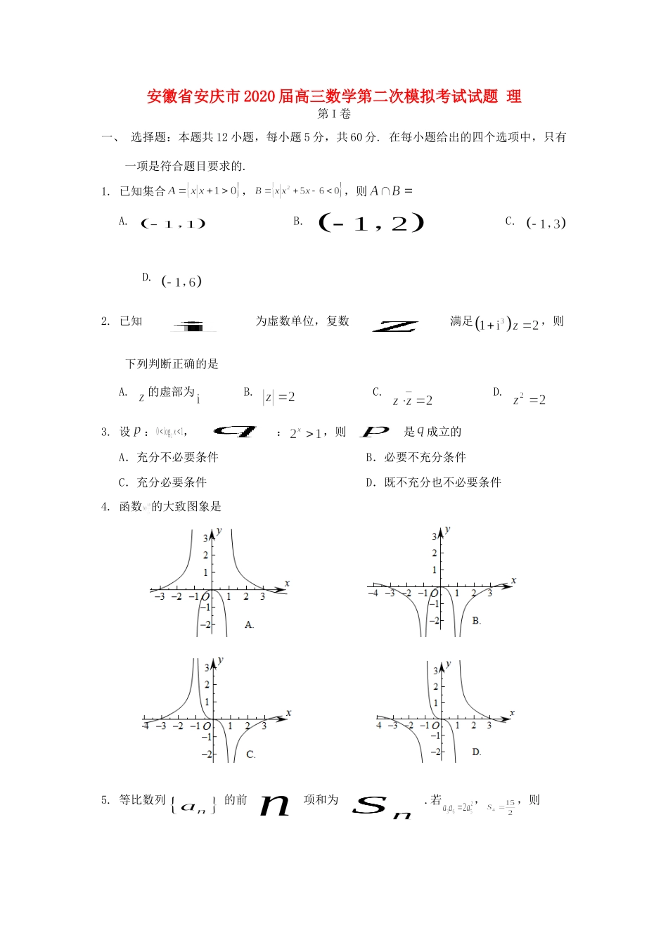 安徽省安庆市届高三数学第二次模拟考试试卷 理试卷_第1页