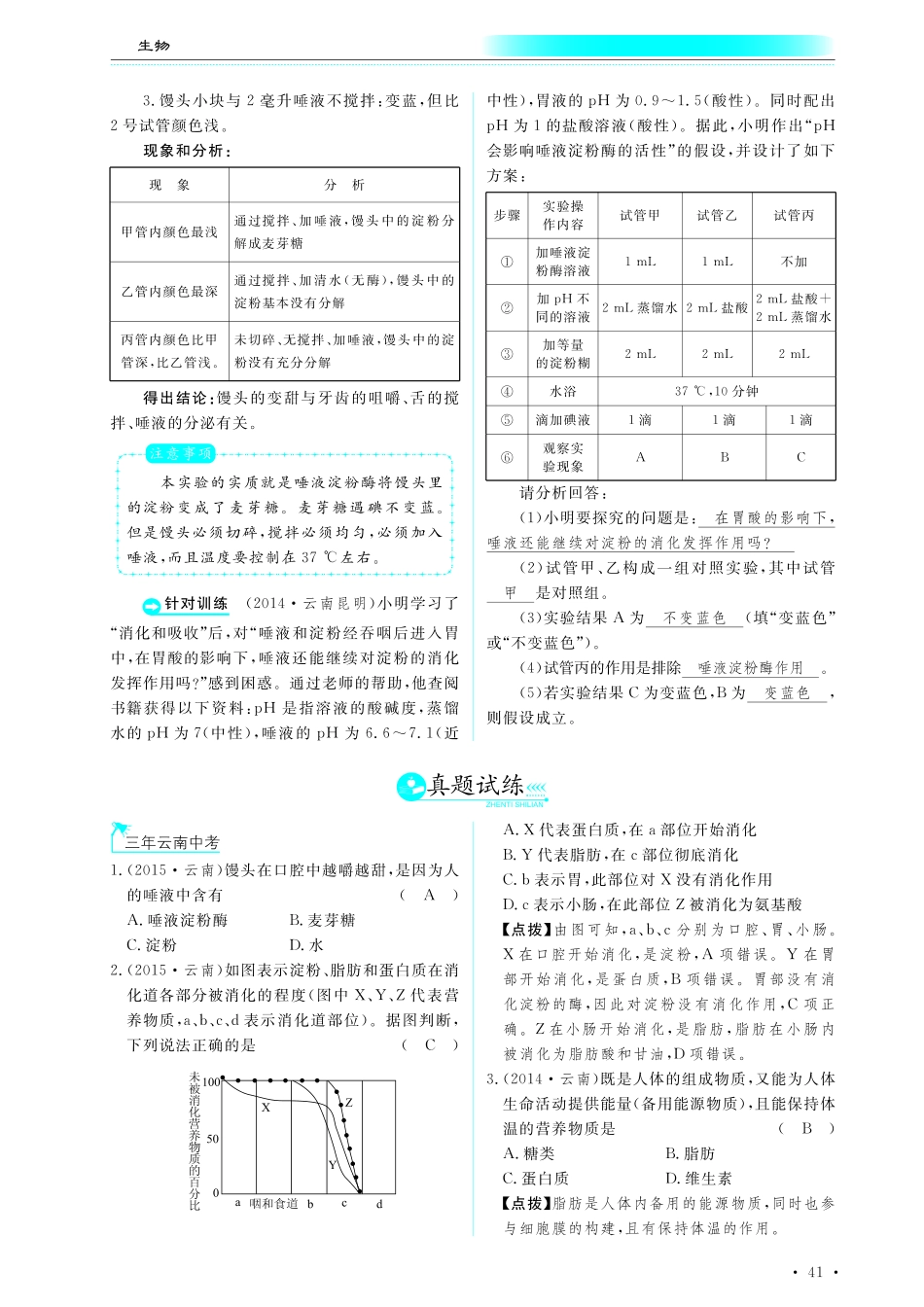 中考生物总复习 第五部分 生物圈中的人 专题十 人的食物来源于环境真题试练及限时检测(pdf)试卷_第1页