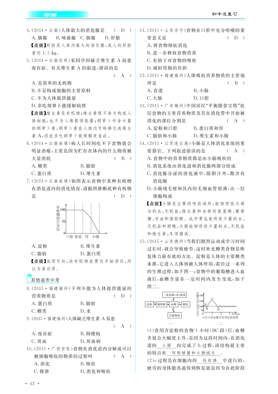 中考生物总复习 第五部分 生物圈中的人 专题十 人的食物来源于环境真题试练及限时检测(pdf)试卷_第2页