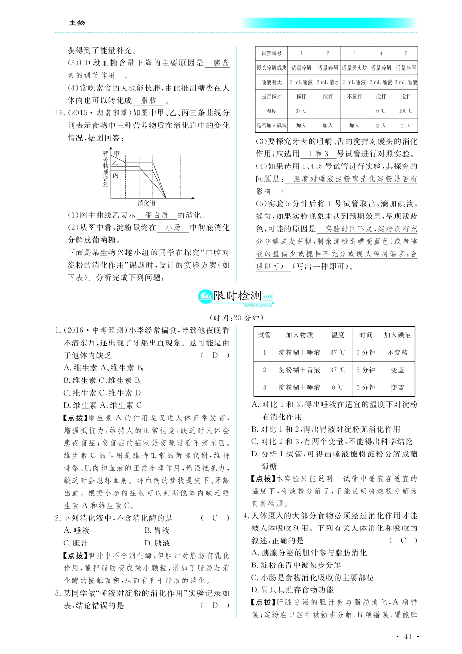 中考生物总复习 第五部分 生物圈中的人 专题十 人的食物来源于环境真题试练及限时检测(pdf)试卷_第3页