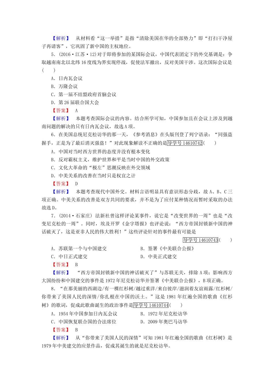 高中历史 第七单元 复杂多样的当代世界 第26课 屹立于世界民族之林——新中国外交习题 岳麓版必修1-岳麓版高一必修1历史试题_第2页