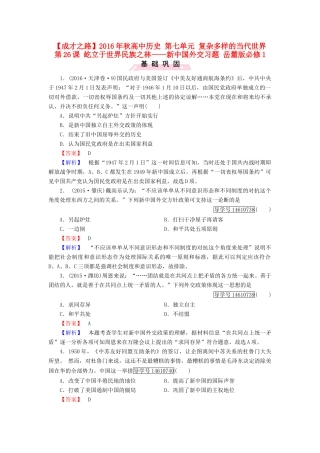 高中历史 第七单元 复杂多样的当代世界 第26课 屹立于世界民族之林——新中国外交习题 岳麓版必修1-岳麓版高一必修1历史试题