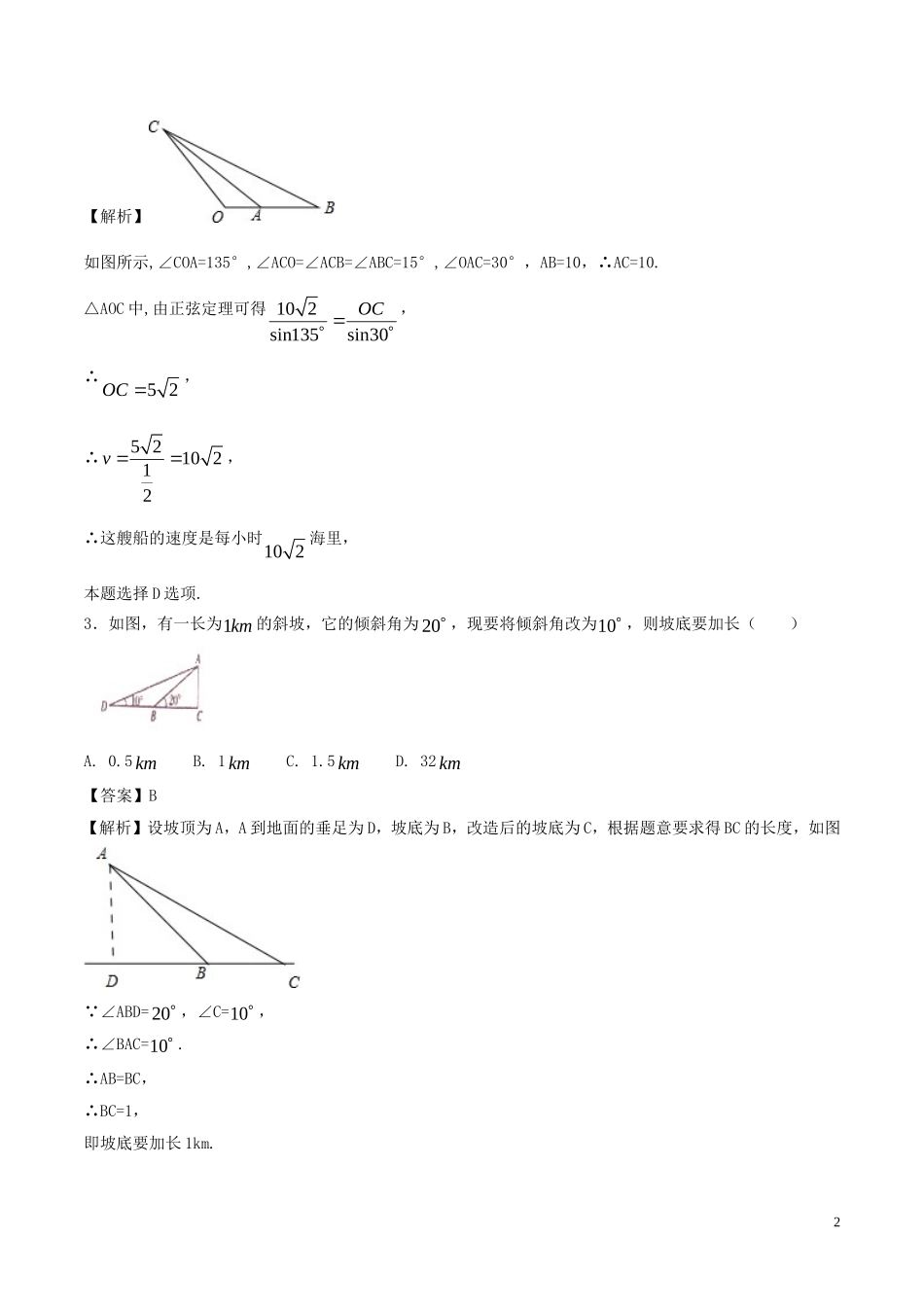 （浙江专版）高考数学一轮复习 专题4.7 解三角形及其应用举例（测）-人教版高三全册数学试题_第2页