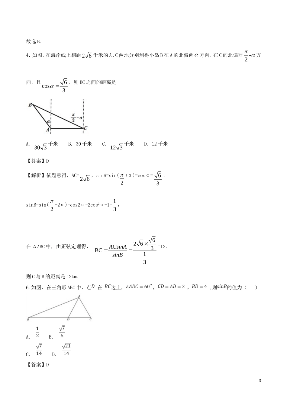 （浙江专版）高考数学一轮复习 专题4.7 解三角形及其应用举例（测）-人教版高三全册数学试题_第3页