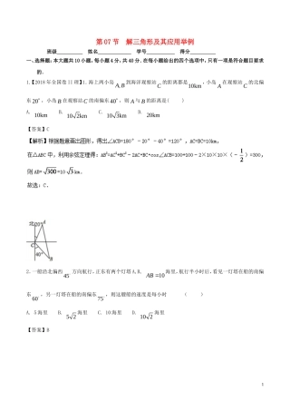 （浙江专版）高考数学一轮复习 专题4.7 解三角形及其应用举例（测）-人教版高三全册数学试题