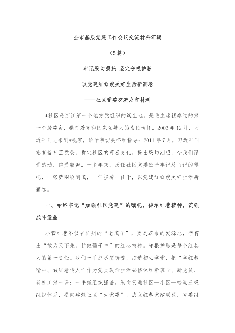 (5篇)全市基层党建工作会议交流材料汇编_第1页