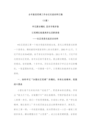 (5篇)全市基层党建工作会议交流材料汇编