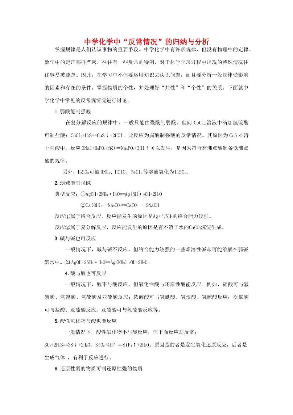 中学化学中反常情况的归纳与分析_第1页