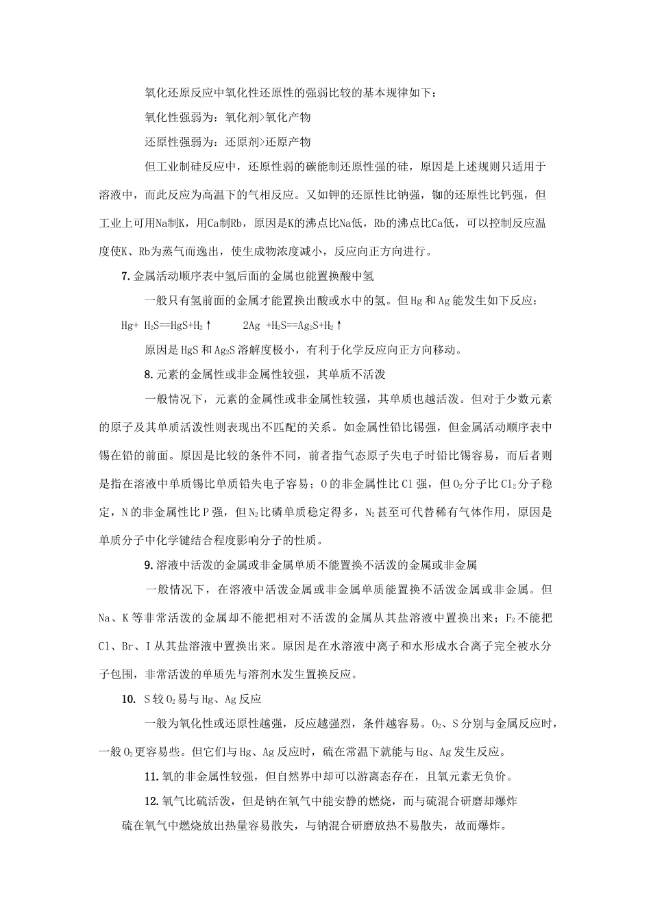 中学化学中反常情况的归纳与分析_第2页