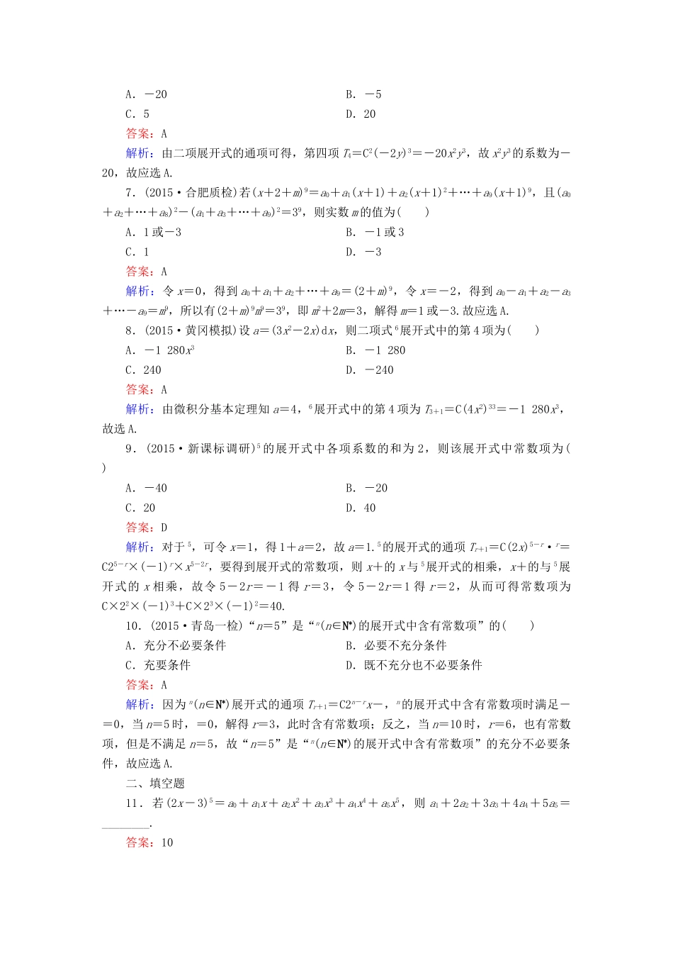 （新课标）高考数学大一轮复习 第10章 第3节 二项式定理课时作业 理-人教版高三全册数学试题_第2页