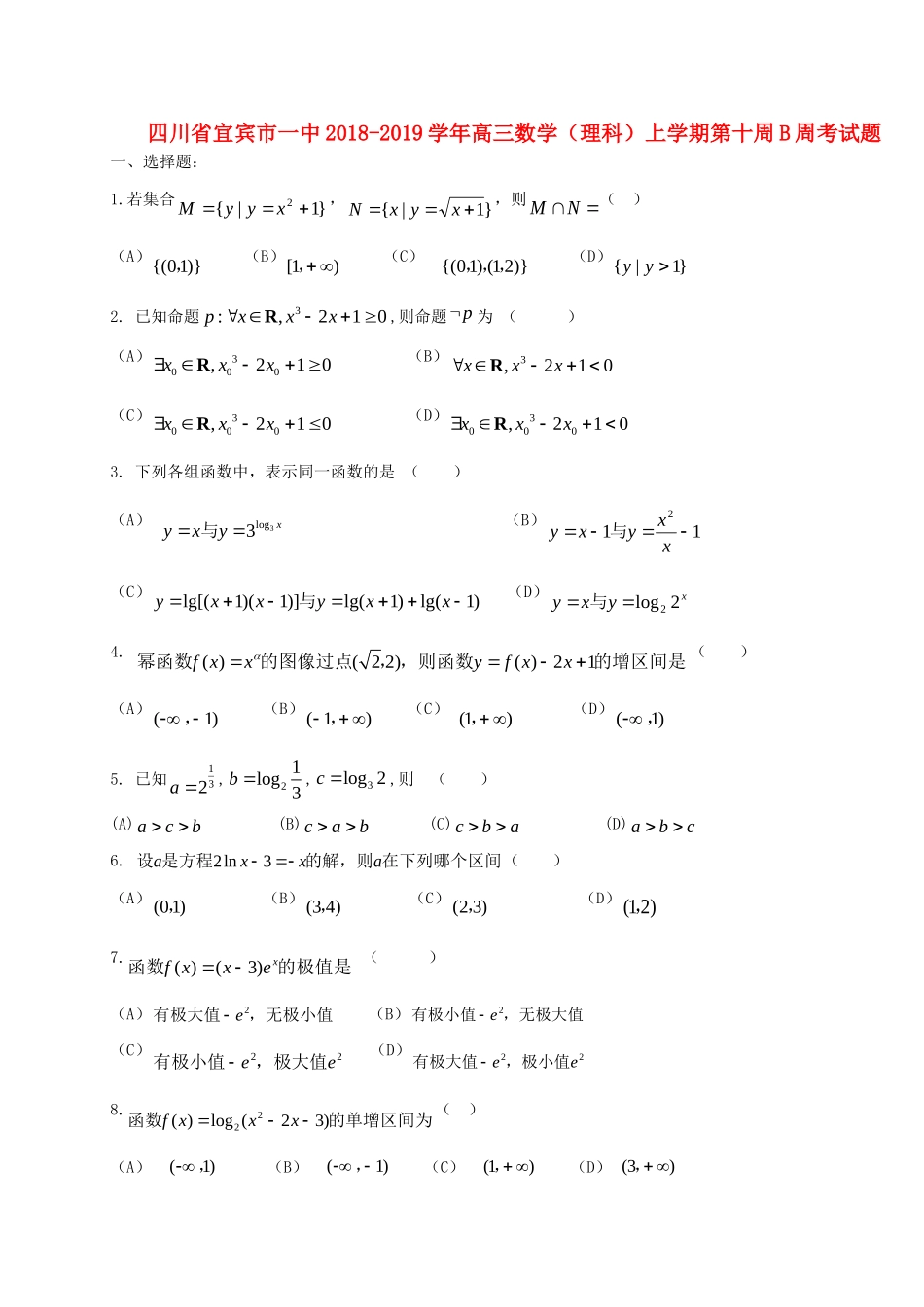 四川省宜宾市一中高三数学(理科)上学期第十周B周考试卷_第1页