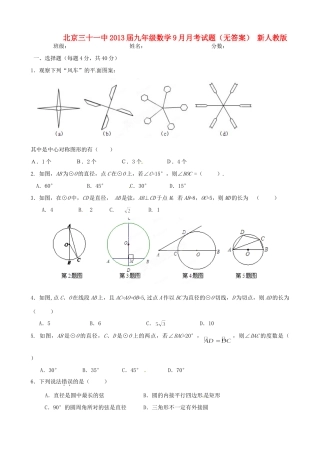 北京三十一中届九年级数学9月月考试题(无答案) 新人教版 试题