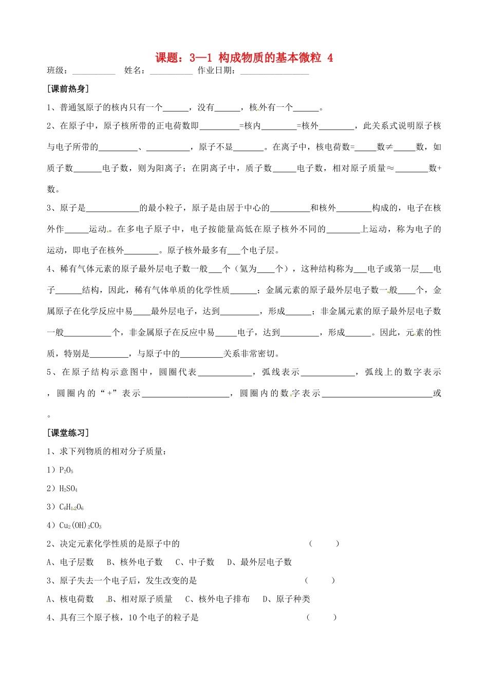 九年级化学全册(31构成物质的基本微粒(4))自主学习 沪教版试卷_第1页