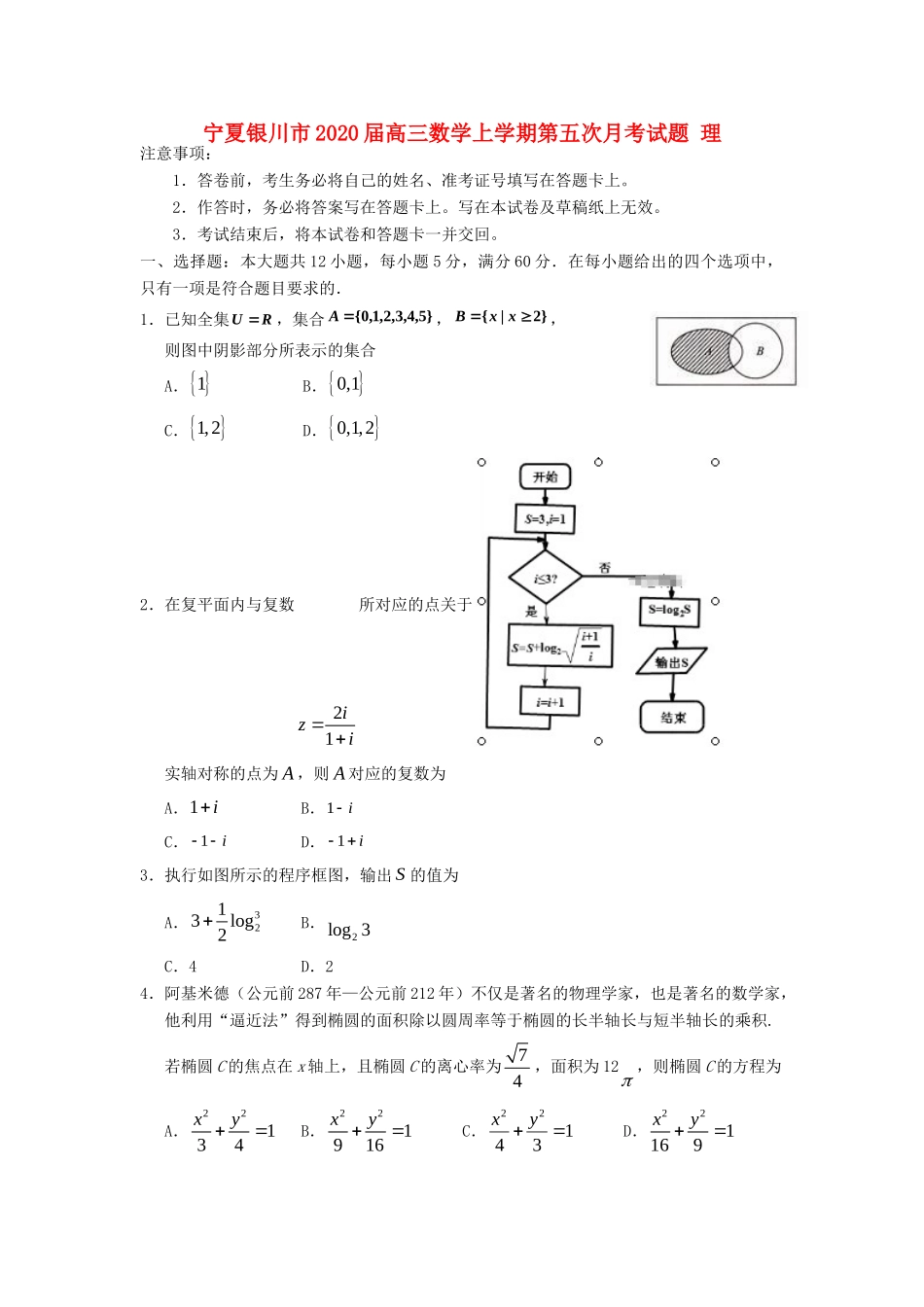 宁夏银川市高三数学上学期第五次月考试卷 理试卷_第1页