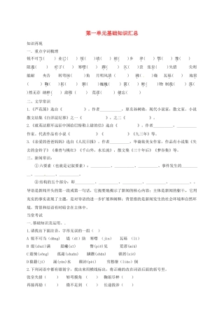 山东省临沂八年级语文上册 第1单元基础知识汇总(新版)新人教版试卷