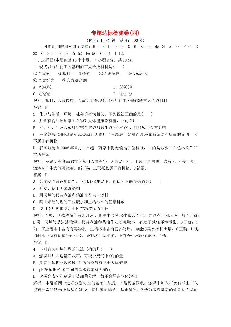 高中化学 专题达标检测卷（四）（含解析）苏教版必修2-苏教版高一必修2化学试题_第1页