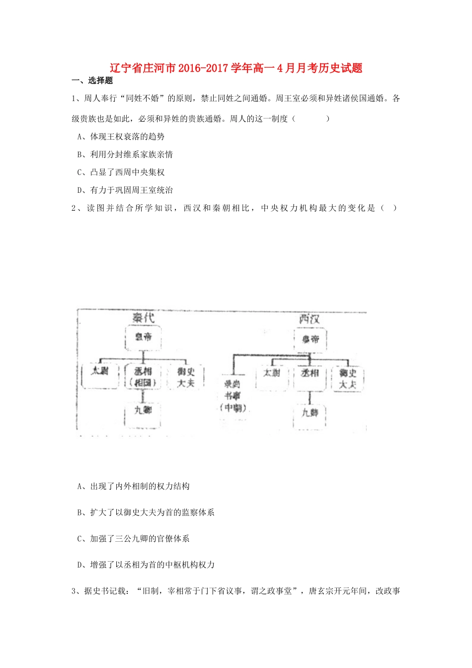 辽宁省庄河市高一历史4月月考试题（含解析）-人教版高一全册历史试题_第1页