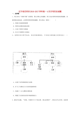 辽宁省庄河市高一历史4月月考试题（含解析）-人教版高一全册历史试题