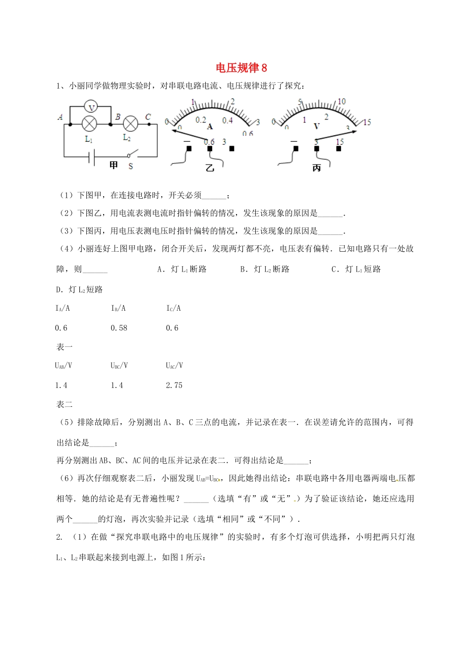 吉林省吉林市中考物理综合复习 电压规律8 新人教版试卷_第1页