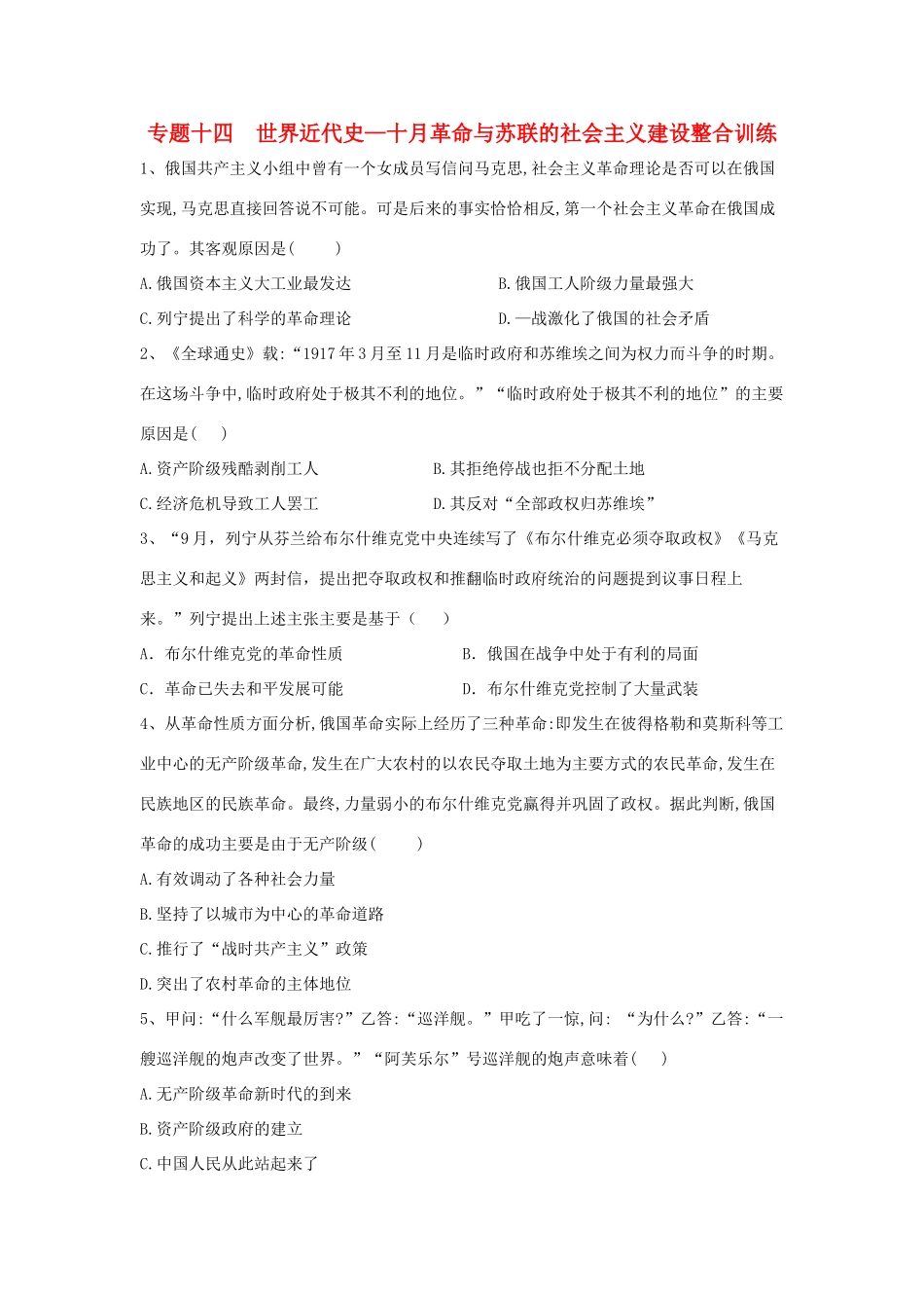 高考历史总复习 专题14 世界近代史—十月革命与苏联的社会主义建设整合训练-人教版高三全册历史试题_第1页