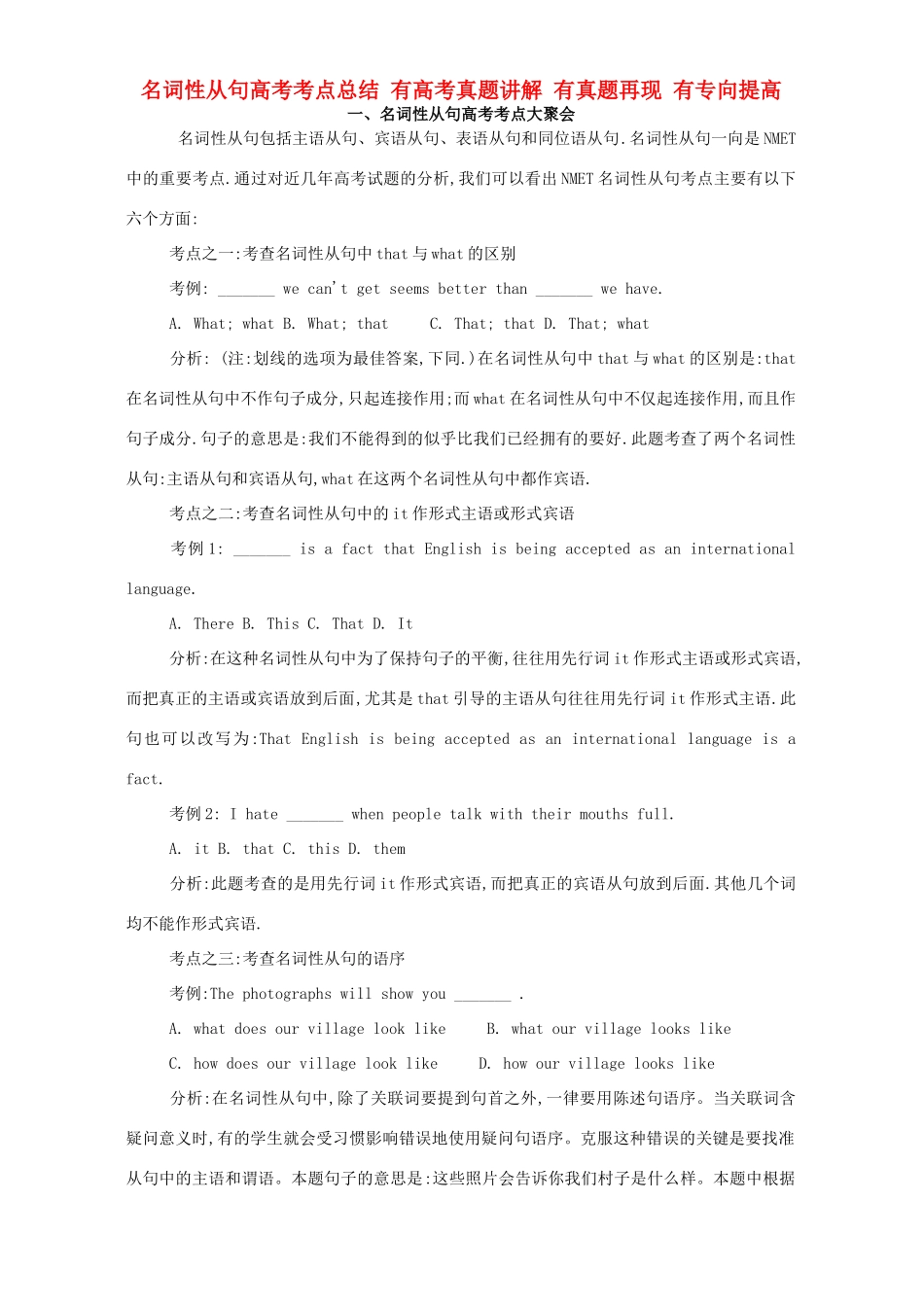 名词性从句高考考点总结 有高考真题讲解 有真题再现 有专向提高 人教版试卷_第1页