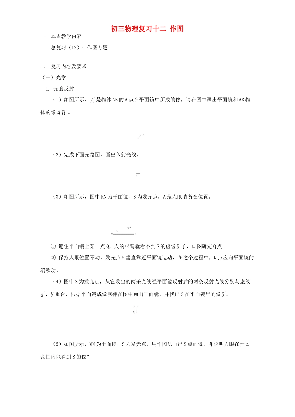 初三物理复习十二 作图 人教版 试题_第1页